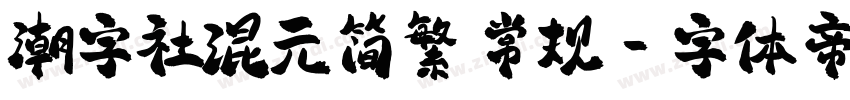 潮字社混元简繁 常规字体转换